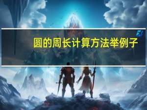 圆的周长计算方法举例子（圆的周长计算方法）