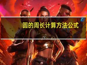 圆的周长计算方法公式