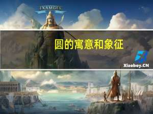 圆的寓意和象征（圆的寓意）