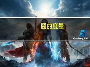 圆的度量
