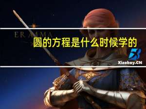 圆的方程是什么时候学的