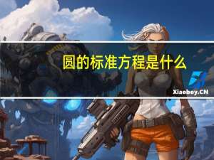 圆的标准方程是什么
