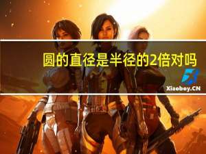 圆的直径是半径的2倍对吗