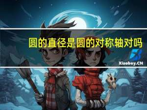 圆的直径是圆的对称轴对吗