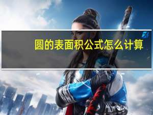 圆的表面积公式怎么计算