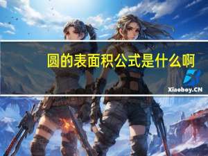 圆的表面积公式是什么啊