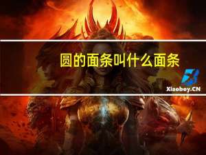 圆的面条叫什么面条