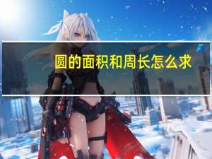 圆的面积和周长怎么求