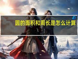 圆的面积和周长是怎么计算