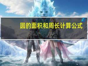 圆的面积和周长计算公式