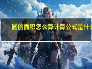 圆的面积怎么算 计算公式是什么