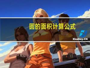 圆的面积计算公式