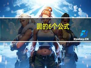 圆的6个公式
