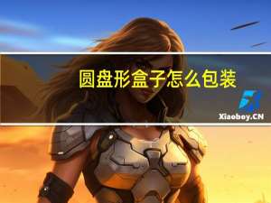 圆盘形盒子怎么包装