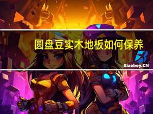 圆盘豆实木地板如何保养