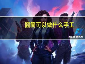 圆筒可以做什么手工