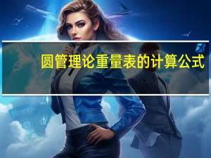 圆管理论重量表的计算公式