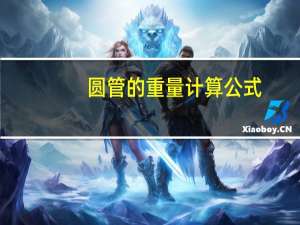 圆管的重量计算公式