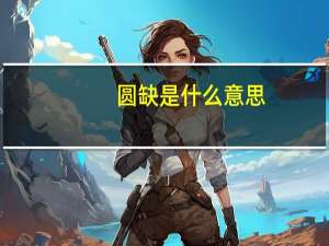圆缺是什么意思