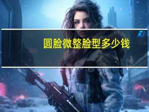 圆脸微整脸型多少钱，胖人圆脸头发多适合什么短发