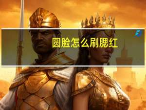 圆脸怎么刷腮红