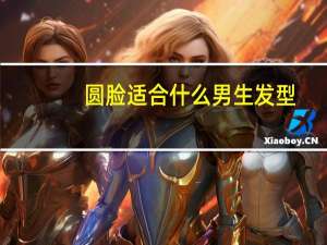 圆脸适合什么男生发型