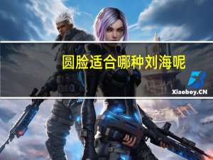 圆脸适合哪种刘海呢