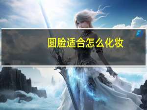 圆脸适合怎么化妆