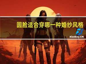 圆脸适合穿哪一种婚纱风格