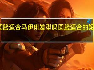 圆脸适合马伊琍发型吗 圆脸适合的短发图片