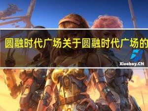 圆融时代广场 关于圆融时代广场的介绍