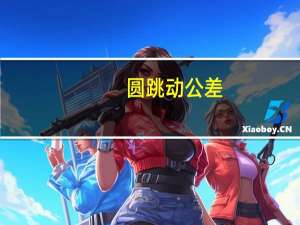 圆跳动公差