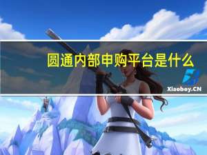 圆通内部申购平台是什么（圆通内部申购平台）