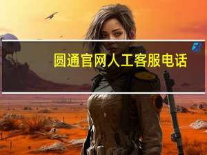 圆通官网人工客服电话（圆通客服电话怎么转人工）
