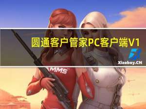 圆通客户管家PC客户端 V1.8.1 官方最新版（圆通客户管家PC客户端 V1.8.1 官方最新版功能简介）