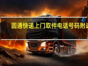 圆通快递上门取件电话号码附近（圆通快递上门取件电话）