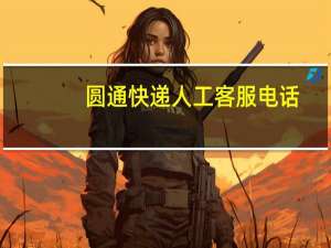圆通快递人工客服电话（圆通快递人工客服电话）