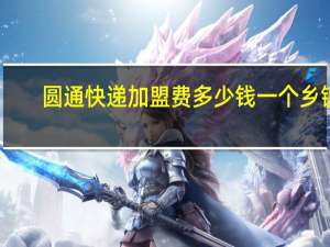 圆通快递加盟费多少钱一个乡镇（圆通快递加盟费多少）