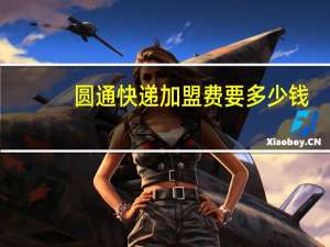 圆通快递加盟费要多少钱