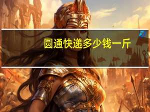 圆通快递多少钱一斤