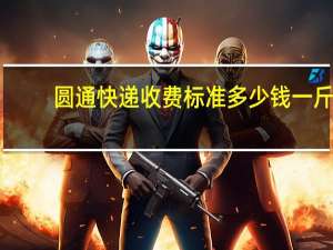 圆通快递收费标准多少钱一斤