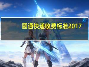圆通快递收费标准2017