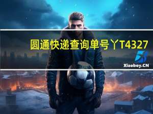 圆通快递查询单号丫T4327（圆通快递查询单号查询丫t40）
