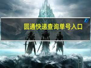 圆通快递查询单号入口（圆通快递查询单号）