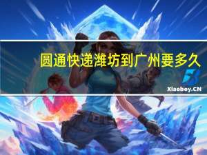 圆通快递潍坊到广州要多久