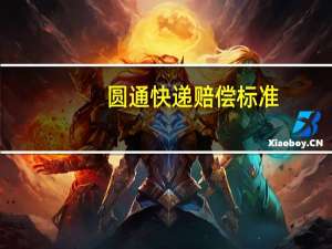 圆通快递赔偿标准