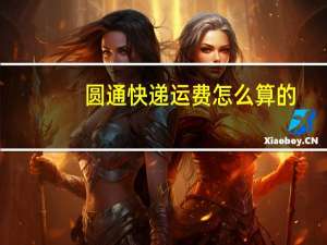 圆通快递运费怎么算的