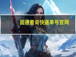 圆通查询快递单号官网（圆通查询）