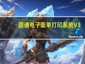 圆通电子面单打印系统 V3.1.1.1 官方版（圆通电子面单打印系统 V3.1.1.1 官方版功能简介）