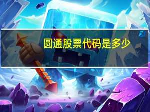 圆通股票代码是多少